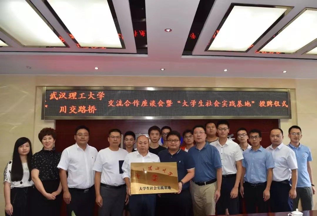 校企合作 | 夯實(shí)產(chǎn)教融合，攜手協(xié)同育人——川交路橋公司與武漢理工大學(xué)簽署合作共建社會(huì)實(shí)踐基地協(xié)議