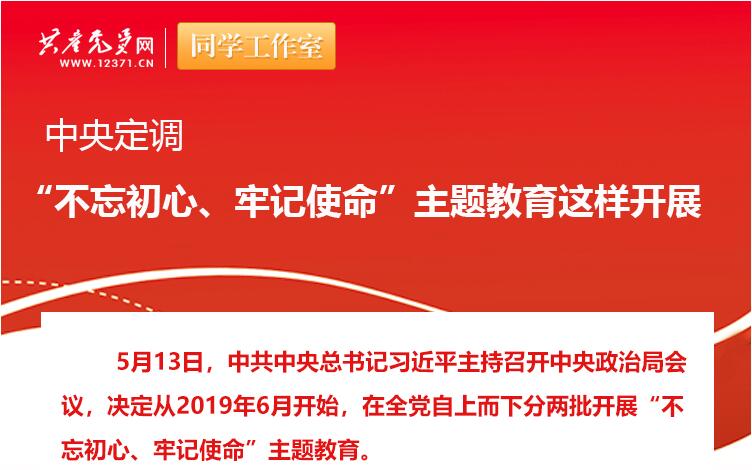 中央定調(diào)：“不忘初心、牢記使命”主題教育這樣開展