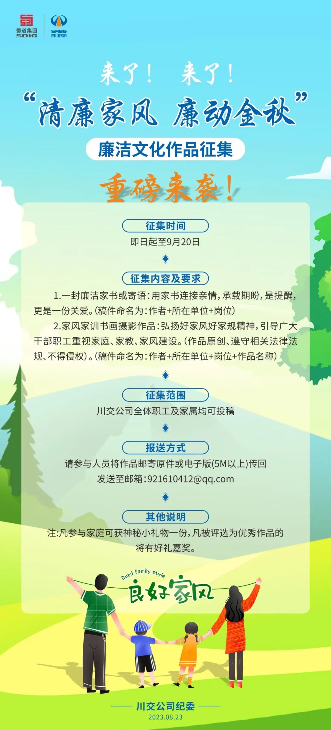 “清廉家風、廉動金秋”廉潔文化作品征集