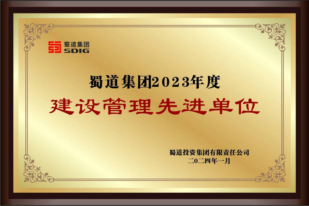 蜀道集團2023年度建設(shè)管理先進(jìn)單位