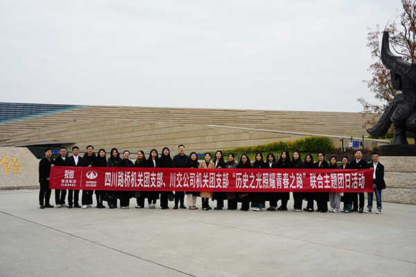 四川路橋機(jī)關(guān)團(tuán)支部、川交公司機(jī)關(guān)團(tuán)支部聯(lián)合開展主題團(tuán)日活動(dòng)