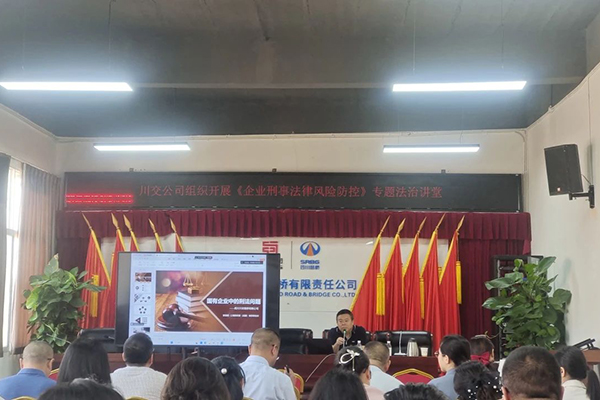 聚焦刑事法律風(fēng)險(xiǎn)，筑牢穩(wěn)健發(fā)展防線(xiàn)