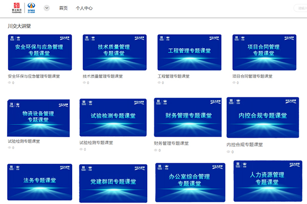 “蜀道學(xué)苑--川交大講堂”正式上線(xiàn)