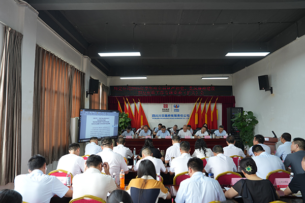 川交公司召開 2025年半年度全面從嚴(yán)治黨、黨風(fēng)廉政建設(shè)和反腐敗工作專題黨委（擴(kuò)大）會(huì)議